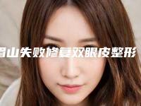 眉山失败修复双眼皮整形医院排名榜前十名哪些靠谱(眉山修复双眼皮整形医院排名前十,哪家口碑最佳?)