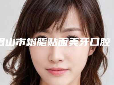 眉山市树脂贴面美牙口腔医生在榜名单哪位医生比较好-眉山市树脂贴面美牙医生是明星医生