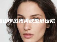 眉山市激光美肤整形医院(眉山零肌灵医疗美容诊所口碑特色鲜明)