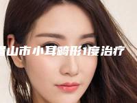 眉山市小耳畸形1度治疗医院综合实力前十佳排名榜哪几家效果赞(眉山市小耳畸形1度治疗整形医院)