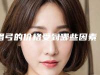 眉弓的价格受到哪些因素影响