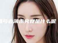 眉弓去薄术究竟是什么呢
