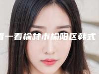 看一看榆林市榆阳区韩式削骨改脸型整形医院排名前三前五顾客评价都不错
