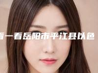 看一看岳阳市平江县以色列雅定Adin种植牙整形医生排名前五更新给你参考