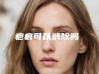 疤痕可以消除吗