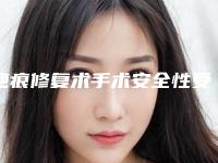 疤痕修复术手术安全性受哪些影响「疤痕修复术安全性怎么样」