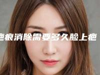 疤痕消除需要多久脸上疤痕能消除吗