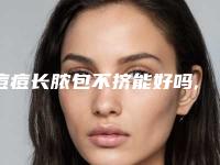 痘痘长脓包不挤能好吗,痘里面有白脓能挤吗