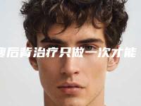 瘦后背治疗只做一次才能出效果