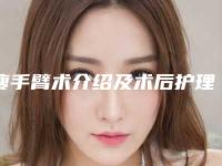 瘦手臂术介绍及术后护理