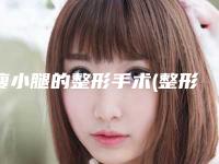 瘦小腿的整形手术(整形 瘦腿)