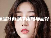 瘦脸针有副作用吗瘦脸针有什么坏处吗