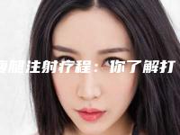 瘦腿注射疗程:你了解打瘦腿针能瘦多少吗?解密瘦腿神器的效果!