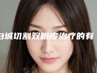 白城切割双眼皮治疗的有效方法有哪些