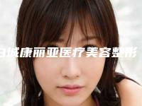 白城康丽亚医疗美容整形门诊部价格价位表一览,附科室-眼睛双眼皮整容案例