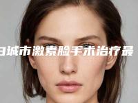 白城市激素脸手术治疗最好的整形医院(白城于晶整形美容门诊部详细资料)