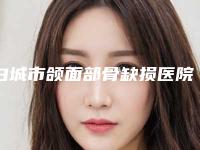白城市颌面部骨缺损医院排行榜口碑人气逐步增长（白城会恩牙科品牌连锁技术、设备领先）