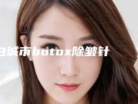 白城市botox除皱针医生排名榜前十权威评点-刘朝霞医生效果图价格