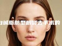 白城脂肪型眼袋去手术的效果及手术价格