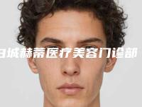 白城赫蒂医疗美容门诊部价目表推荐附浮肿型眼袋案例