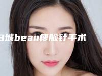 白城beau瘦脸针手术可能出现什么后遗症