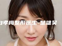 白孝梅整形医生-楚雄吴氏嘉美医疗美容诊所白孝梅医师能专业品质值得信赖