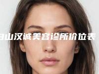 白山汉诚美容诊所价位表发布-去黑眼圈淡化细纹案例