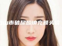白山市破尿酸填充额头价位表激光点斑(破尿酸填充额头均价为:8172元)