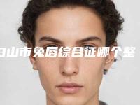 白山市兔唇综合征哪个整形医院好(白山馨鑫整形美容诊所网友-靠谱)