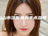白山市溶脂瘦身手术参考价格-均价溶脂瘦身9782元