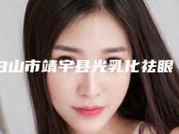 白山市靖宇县光乳化祛眼袋排名榜top怎么选整形医院「2025年白山市靖宇县光乳化祛眼袋排名正规的整形医院」