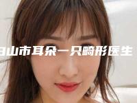白山市耳朵一只畸形医生前十名排名榜提前看-白山市耳朵一只畸形医生