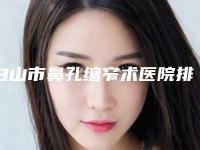 白山市鼻孔缩窄术医院排名榜前十佳汇总-白山临江长春整形美容院正规有资质