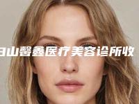 白山馨鑫医疗美容诊所收费标准在线咨询2025新版附微整形注射美容案例
