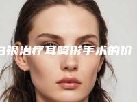 白银治疗耳畸形手术的价格和优势