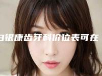 白银康齿牙科价位表可在线免费参考一览-附美牙冠美白牙齿案例
