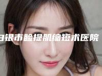 白银市睑提肌缩短术医院上榜名单top10强抢手推荐（白银市睑提肌缩短术整形医院）