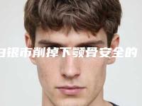 白银市削掉下颚骨安全的整形医院(白眼星灿医疗美容诊所好评如潮)
