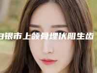 白银市上颌骨埋伏阻生齿医生上榜清单前十强口碑好-白银市何林华口腔医生