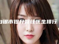 白银市提升臀线医生排行榜十强哪个比较好(胡龄之副主任医师医生口碑有保障)