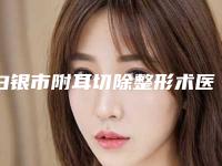 白银市附耳切除整形术医院全新亮相(白银市附耳切除整形术整形医院)