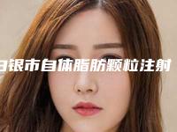 白银市自体脂肪颗粒注射丰额头医院五家私立医院任你选择(白银市自体脂肪颗粒注射丰额头整形医院)