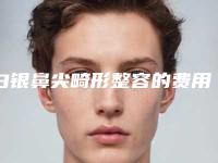 白银鼻尖畸形整容的费用会受哪些因素影响