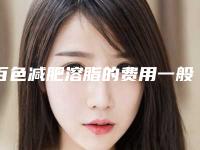 百色减肥溶脂的费用一般需要多少