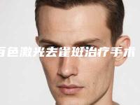 百色激光去雀斑治疗手术费大概是多少