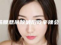 筋膜悬吊除皱后吃辛辣会怎么样