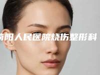 简阳人民医院烧伤整形科价格(费用)清单2025版曝光-胸壁重建手术案例