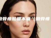 磨骨瘦脸痛不痛(磨骨瘦脸痛吗)