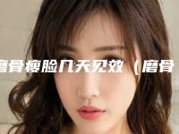 磨骨瘦脸几天见效(磨骨瘦脸效果好)