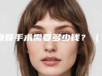 磨骨手术需要多少钱?(磨骨手术需要多少钱 wap.张笑天.net)